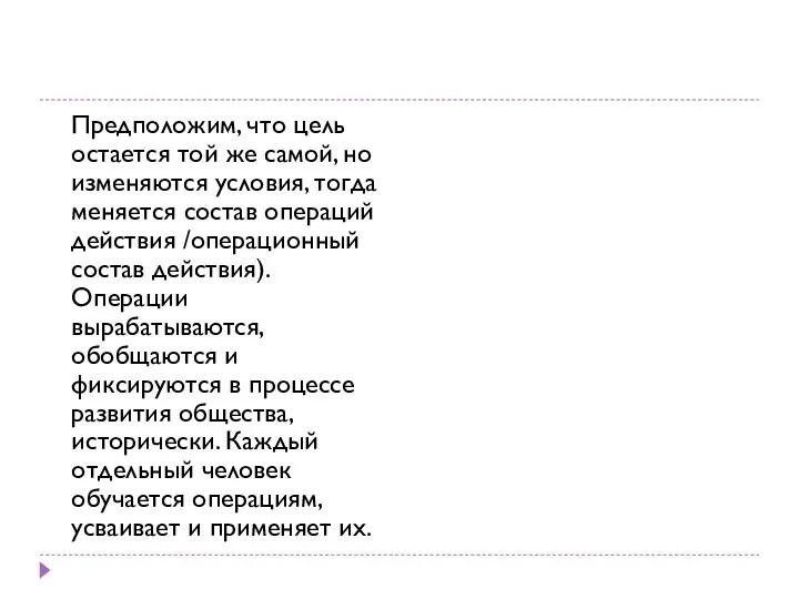 Предположим, что цель остается той же самой, но изменяются условия, тогда меняется