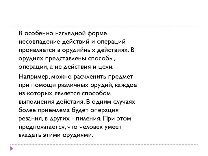 В особенно наглядной форме несовпадение действий и операций прояв­ляется в орудийных действиях.