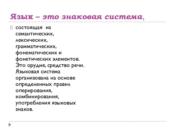 Язык – это знаковая система, состоящая из семантических, лексических, грамматических, фонематических и