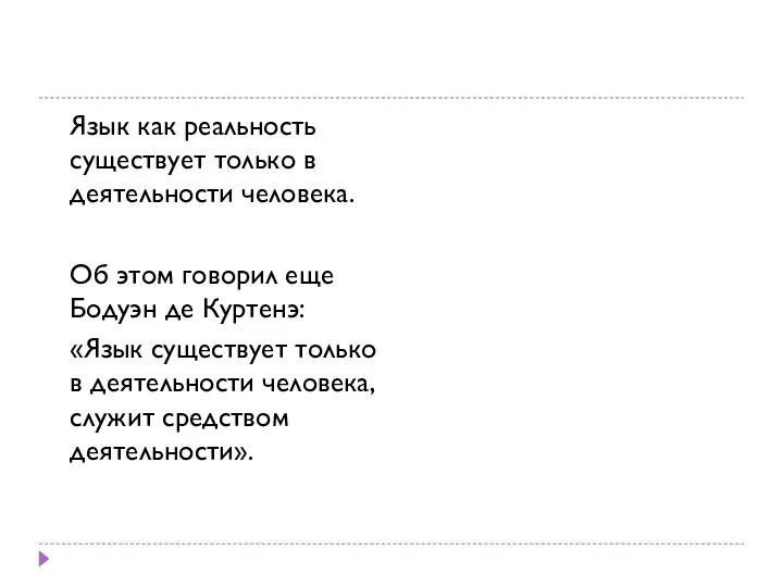 Язык как реальность существует только в деятельности человека. Об этом говорил еще