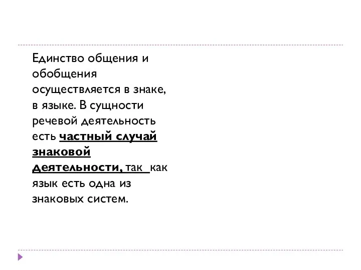 Единство общения и обобщения осуществляется в знаке, в языке. В сущности речевой