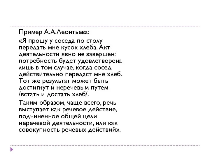 Пример А.А.Леонтьева: «Я прошу у соседа по столу передать мне кусок хлеба.