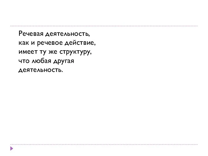 Речевая деятельность, как и речевое действие, имеет ту же структуру, что любая другая деятельность.