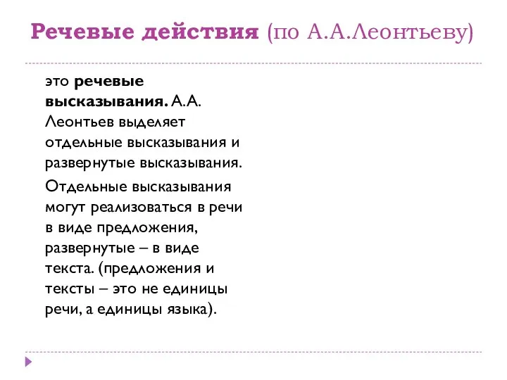 Речевые действия (по А.А.Леонтьеву) это речевые высказывания. А.А.Леонтьев выделяет отдельные высказывания и