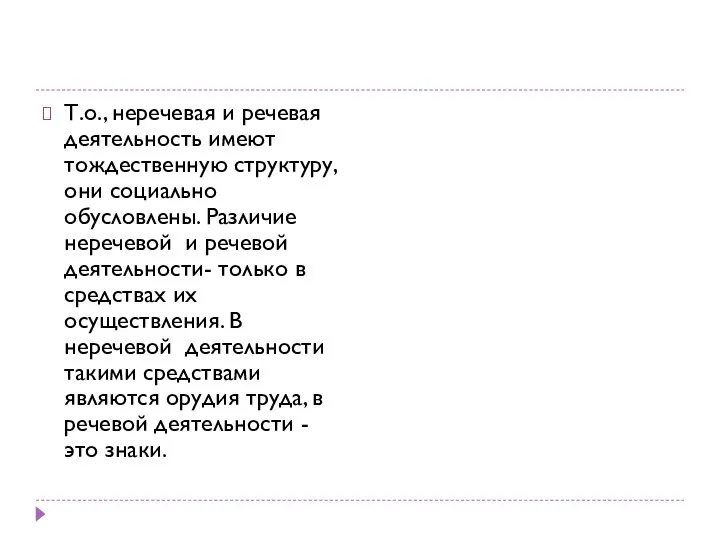 Т.о., неречевая и речевая деятельность имеют тождественную структуру, они социально обусловлены. Различие