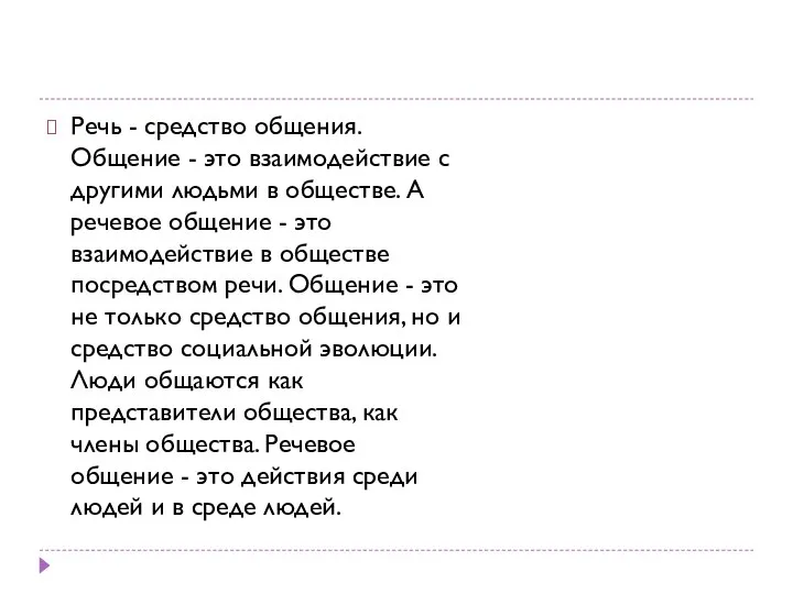 Речь - средство общения. Общение - это взаимодействие с другими людьми в