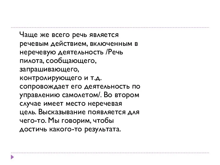 Чаще же всего речь является речевым действием, включенным в неречевую деятельность /Речь