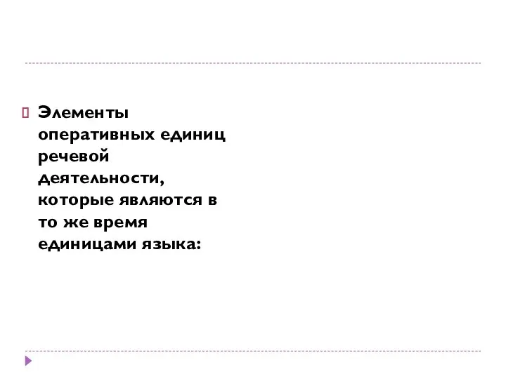 Элементы оперативных единиц речевой деятельности, которые являются в то же время единицами языка: