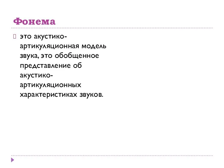 Фонема это акустико-артикуляционная модель звука, это обобщенное представление об акустико-артикуляционных характеристиках звуков.