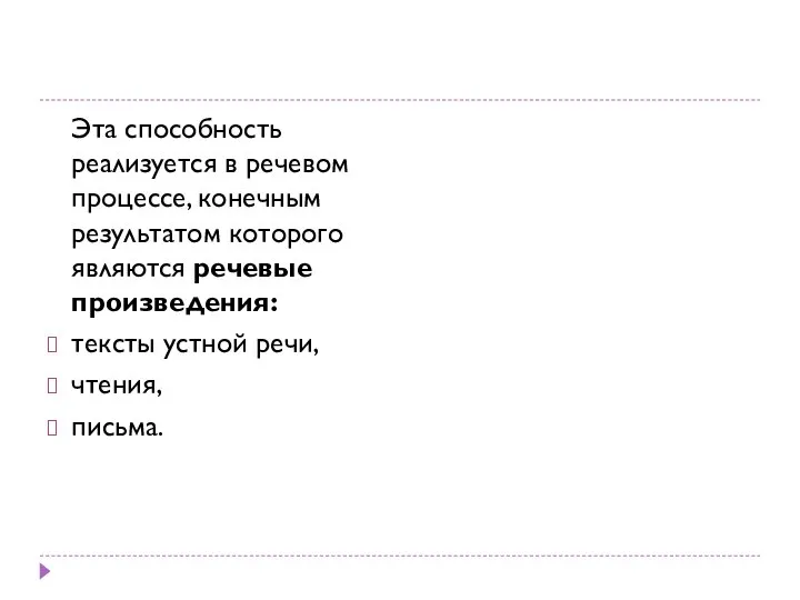 Эта способность реализуется в речевом процессе, конечным результатом которого являются речевые произведения: