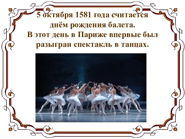 5 октября 1581 года считается днём рождения балета. В этот день в