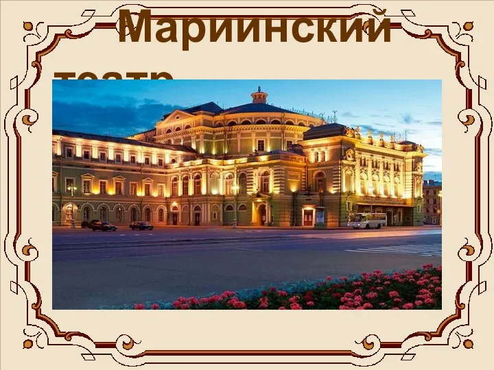 Мариинский театр