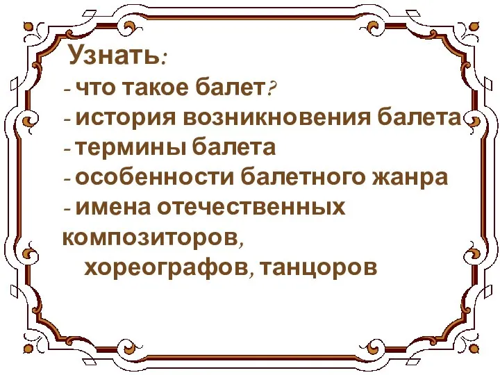 Узнать: - что такое балет? - история возникновения балета - термины балета