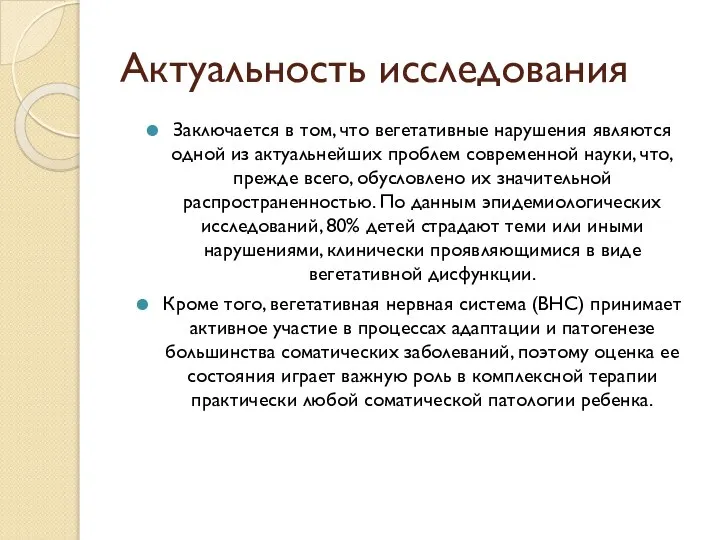 Актуальность исследования Заключается в том, что вегетативные нарушения являются одной из актуальнейших