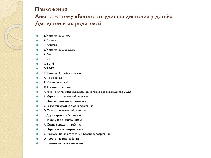 Приложения Анкета на тему «Вегето-сосудистая дистония у детей» Для детей и их