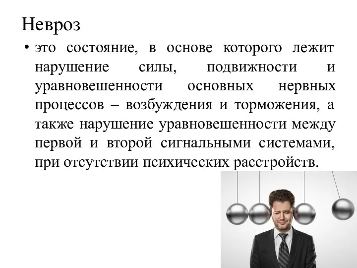 Невроз это состояние, в основе которого лежит нарушение силы, подвижности и уравновешенности