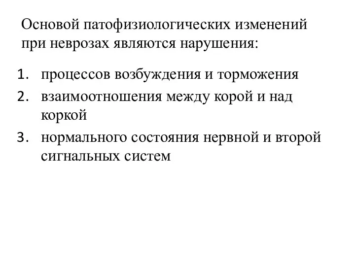 Основой патофизиологических изменений при неврозах являются нарушения: процессов возбуждения и торможения взаимоотношения