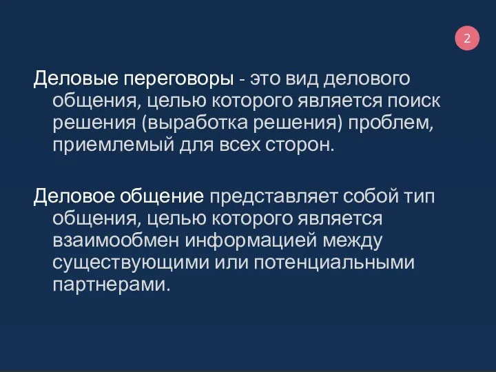 Деловые переговоры - это вид делового общения, целью которого является поиск решения