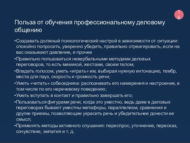 Польза от обучения профессиональному деловому общению 16 Создавать должный психологический настрой в