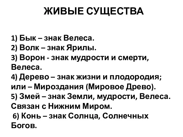 ЖИВЫЕ СУЩЕСТВА 1) Бык – знак Велеса. 2) Волк – знак Ярилы.