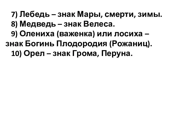 7) Лебедь – знак Мары, смерти, зимы. 8) Медведь – знак Велеса.