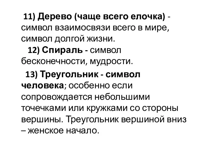 11) Дерево (чаще всего елочка) - символ взаимосвязи всего в мире, символ