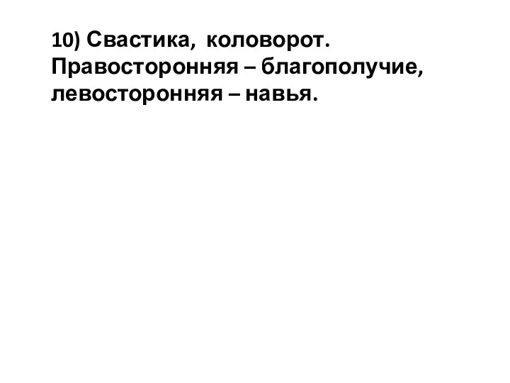 10) Свастика, коловорот. Правосторонняя – благополучие, левосторонняя – навья.