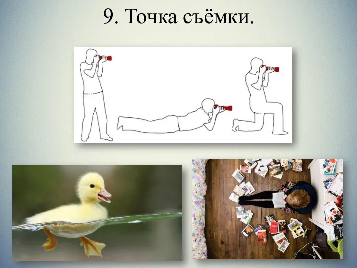 9. Точка съёмки.