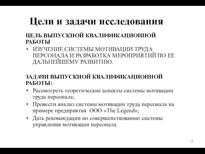 Цели и задачи исследования ЦЕЛЬ ВЫПУСКНОЙ КВАЛИФИКАЦИОННОЙ РАБОТЫ ИЗУЧЕНИЕ СИСТЕМЫ МОТИВАЦИИ ТРУДА