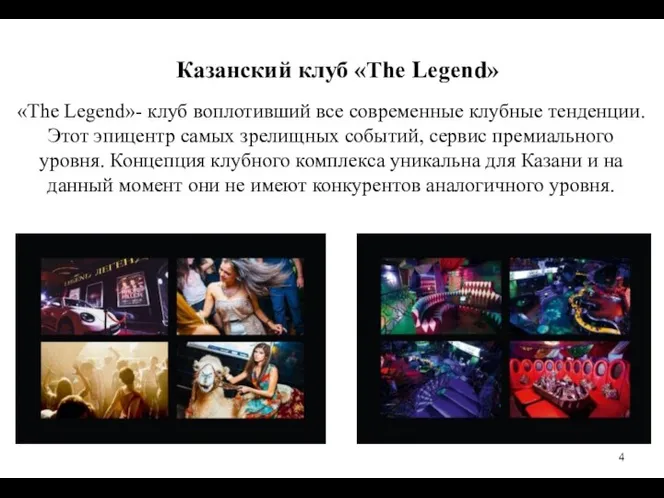 Казанский клуб «The Legend» «The Legend»- клуб воплотивший все современные клубные тенденции.