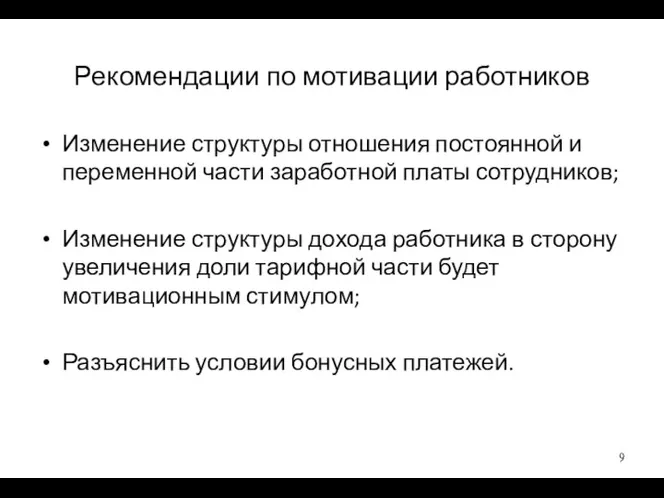 Рекомендации по мотивации работников Изменение структуры отношения постоянной и переменной части заработной