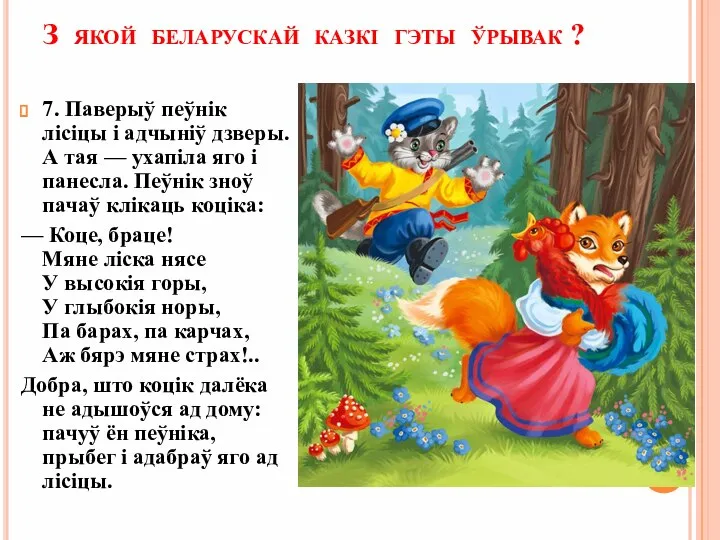 З якой беларускай казкі гэты ўрывак ? 7. Паверыў пеўнік лісіцы і