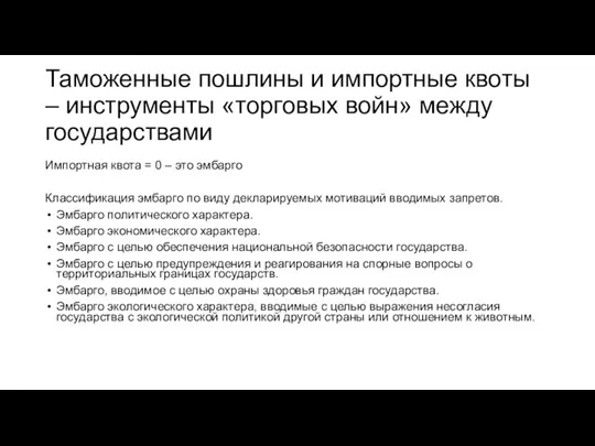 Таможенные пошлины и импортные квоты – инструменты «торговых войн» между государствами Импортная