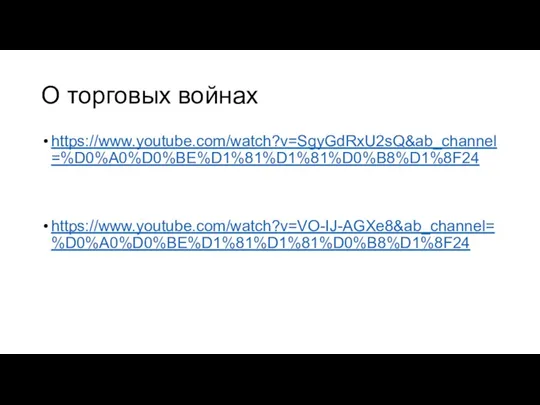 О торговых войнах https://www.youtube.com/watch?v=SgyGdRxU2sQ&ab_channel=%D0%A0%D0%BE%D1%81%D1%81%D0%B8%D1%8F24 https://www.youtube.com/watch?v=VO-IJ-AGXe8&ab_channel=%D0%A0%D0%BE%D1%81%D1%81%D0%B8%D1%8F24