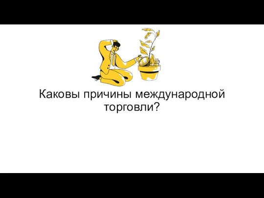 Каковы причины международной торговли?