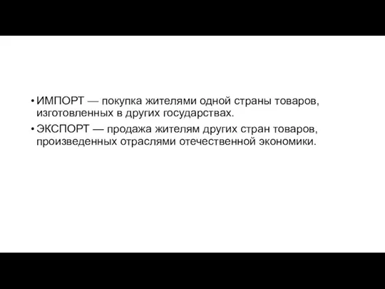 ИМПОРТ — покупка жителями одной страны товаров, изготовленных в других государствах. ЭКСПОРТ