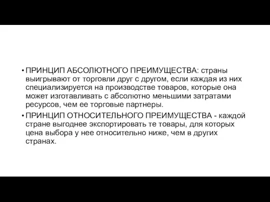 ПРИНЦИП АБСОЛЮТНОГО ПРЕИМУЩЕСТВА: страны выигрывают от торговли друг с другом, если каждая