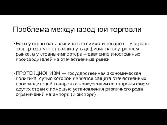 Проблема международной торговли Если у стран есть разница в стоимости товаров –