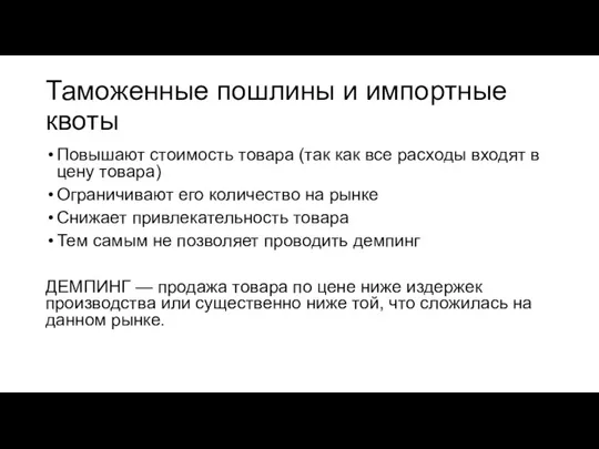 Таможенные пошлины и импортные квоты Повышают стоимость товара (так как все расходы