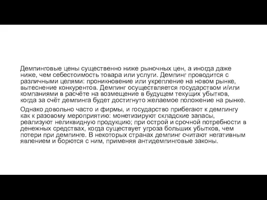 Демпинговые цены существенно ниже рыночных цен, а иногда даже ниже, чем себестоимость