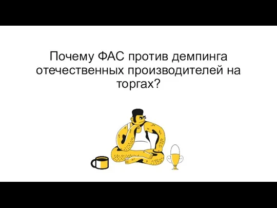 Почему ФАС против демпинга отечественных производителей на торгах?