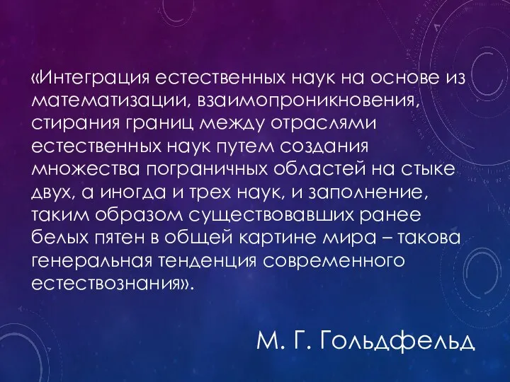 «Интеграция естественных наук на основе из математизации, взаимопроникновения, стирания границ между отраслями