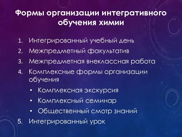 Формы организации интегративного обучения химии Интегрированный учебный день Межпредметный факультатив Межпредметная внеклассная