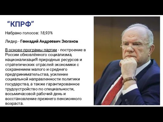 “КПРФ” Набрано голосов: 18,93% Лидер - Геннадий Андреевич Зюганов В основе програмы