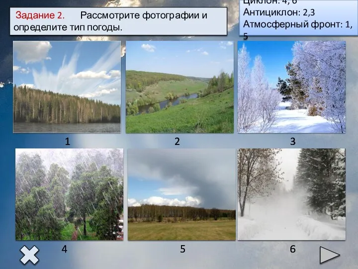 Задание 2. Рассмотрите фотографии и определите тип погоды. Ответ Циклон: 4, 6