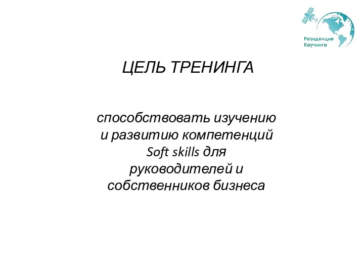 ЦЕЛЬ ТРЕНИНГА способствовать изучению и развитию компетенций Soft skills для руководителей и собственников бизнеса