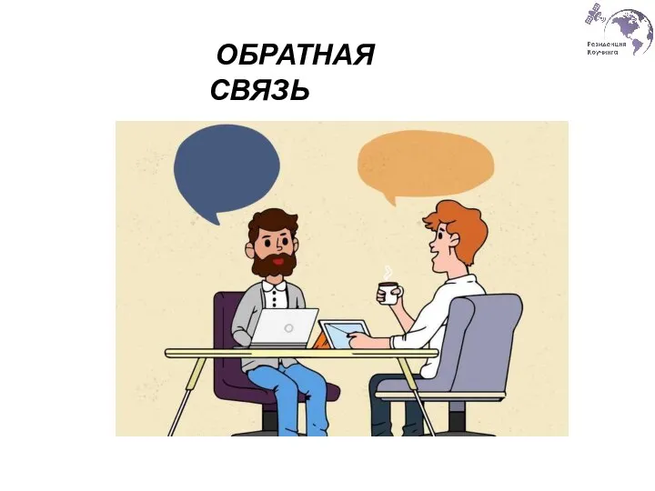 ОБРАТНАЯ СВЯЗЬ