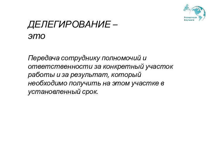 ДЕЛЕГИРОВАНИЕ – это Передача сотруднику полномочий и ответственности за конкретный участок работы