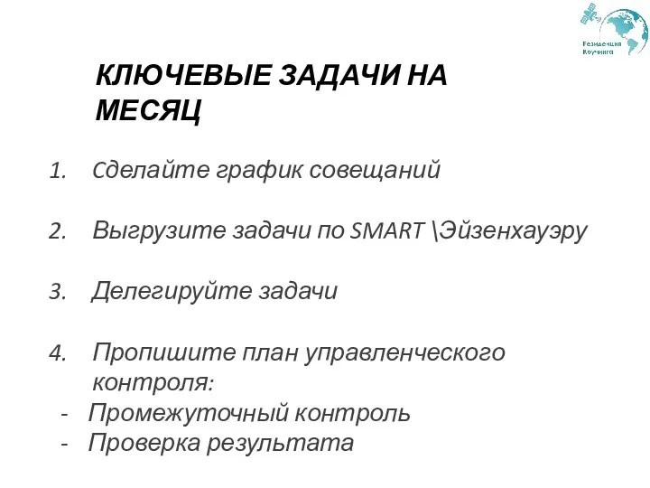 КЛЮЧЕВЫЕ ЗАДАЧИ НА МЕСЯЦ Cделайте график совещаний Выгрузите задачи по SMART \Эйзенхауэру