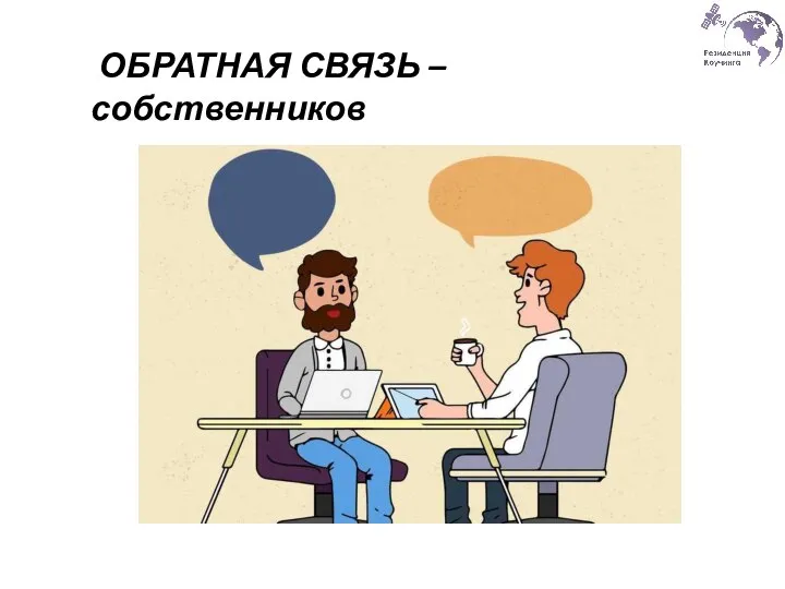 ОБРАТНАЯ СВЯЗЬ – собственников